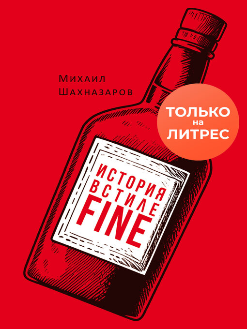 Title details for История в стиле fine by Шахназаров, Михаил - Available